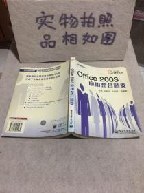 Office 2003应用整合精要