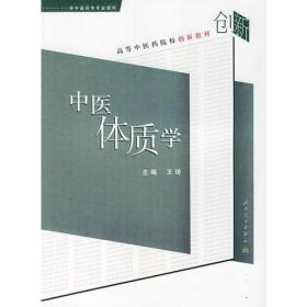 中医体质学——高等中医药院校创新教材（供中医药学专业使用）