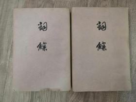 文化类书籍：旧书 词综  上下两册全