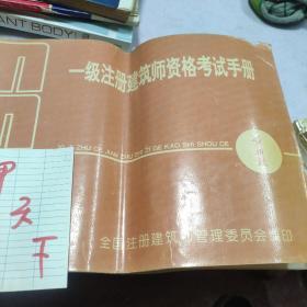 一级注册建筑师资格考试手册