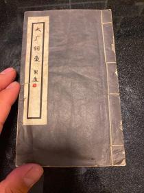 1935年商务初版线装【大厂词稿】