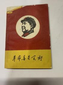 巜革命委员会好》（滁县1968）