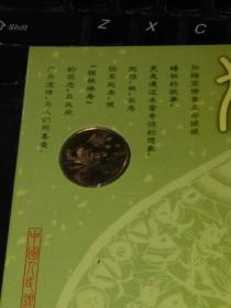 2004年贺岁普通纪念币----猴（无封套带册带证书）.