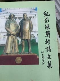 《纪念陈兰彬诗文集》[纪念陈兰彬诗文集筹委会签赠本] 仅印1千5百册，内有陈兰彬生平事迹。