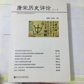 唐宋历史评论（第三辑）