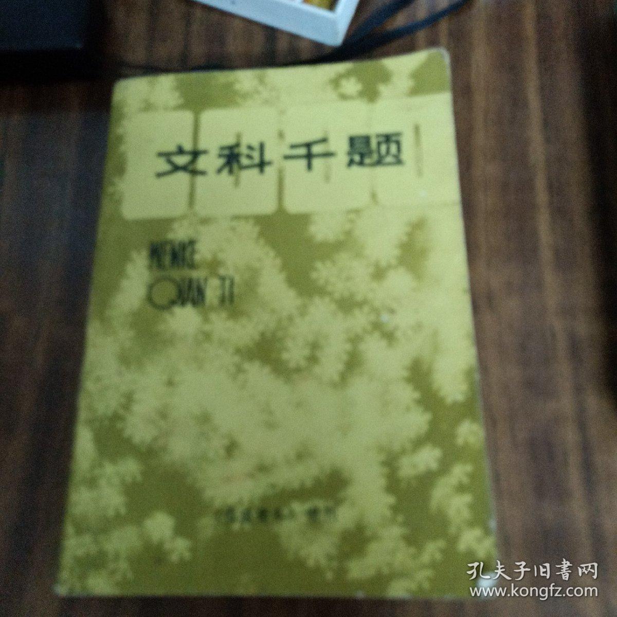 文科千题(品好)