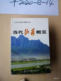 当代山西概览 当代中国地方概览丛书