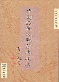 中国历史文献学史述要（作者签赠）