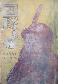 《团队之子》卡达耶夫著 茅盾译 1948年7月东北书店哈尔滨初版