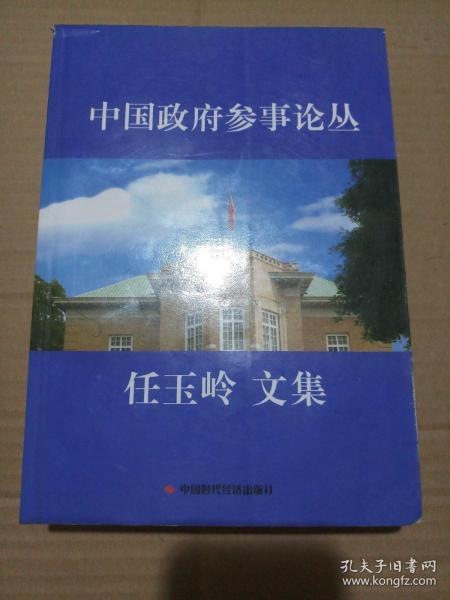 中国政府参事论丛：任玉岭文集