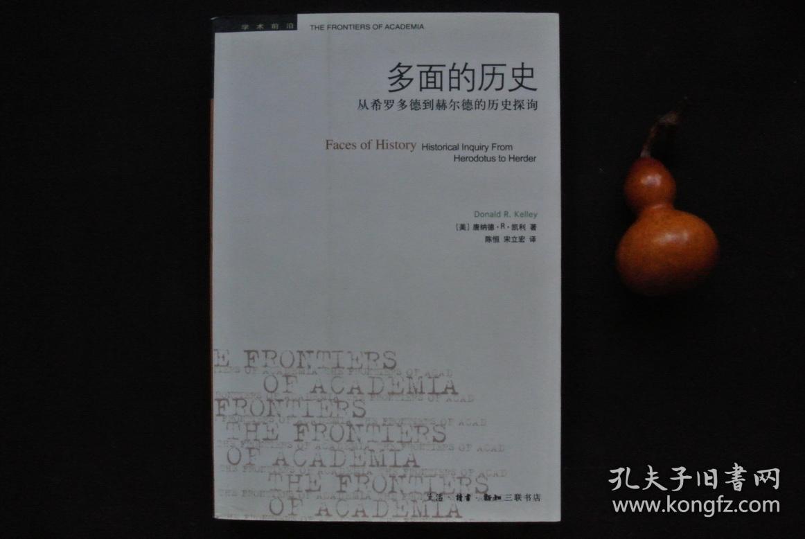 多面的历史  从希罗多德到赫尔德的历史【学术前沿】