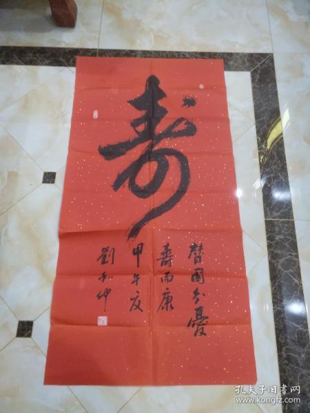 刘和仲老师书法“寿”