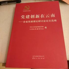 党建创新在云南:全省党建理论研讨会论文选编