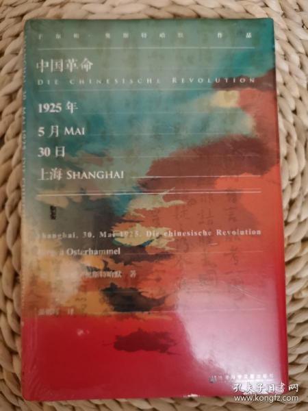 甲骨文丛书·中国革命：1925年5月30日，上海