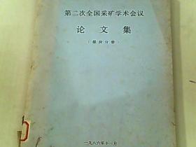 第二次全国采矿学术会议论文集（煤炭分册）