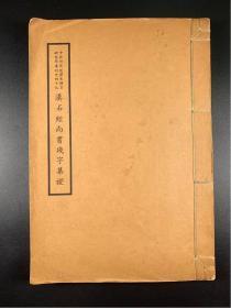 《汉石经尚书残字集证》三卷  1册  全  中央研究院史语言研究所 屈万里  史语所