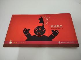 咣當(dāng)先生