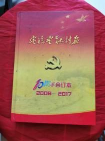 定福黄庄村报（10周年合订本2008-2017）