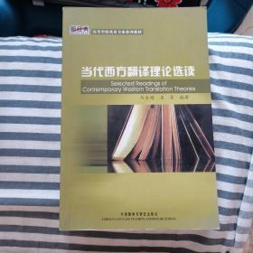 新经典·高等学校英语专业系列教材：当代西方翻译理论选读