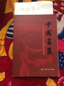中国书画 第一届中国当代书画家长城保护系列作品集