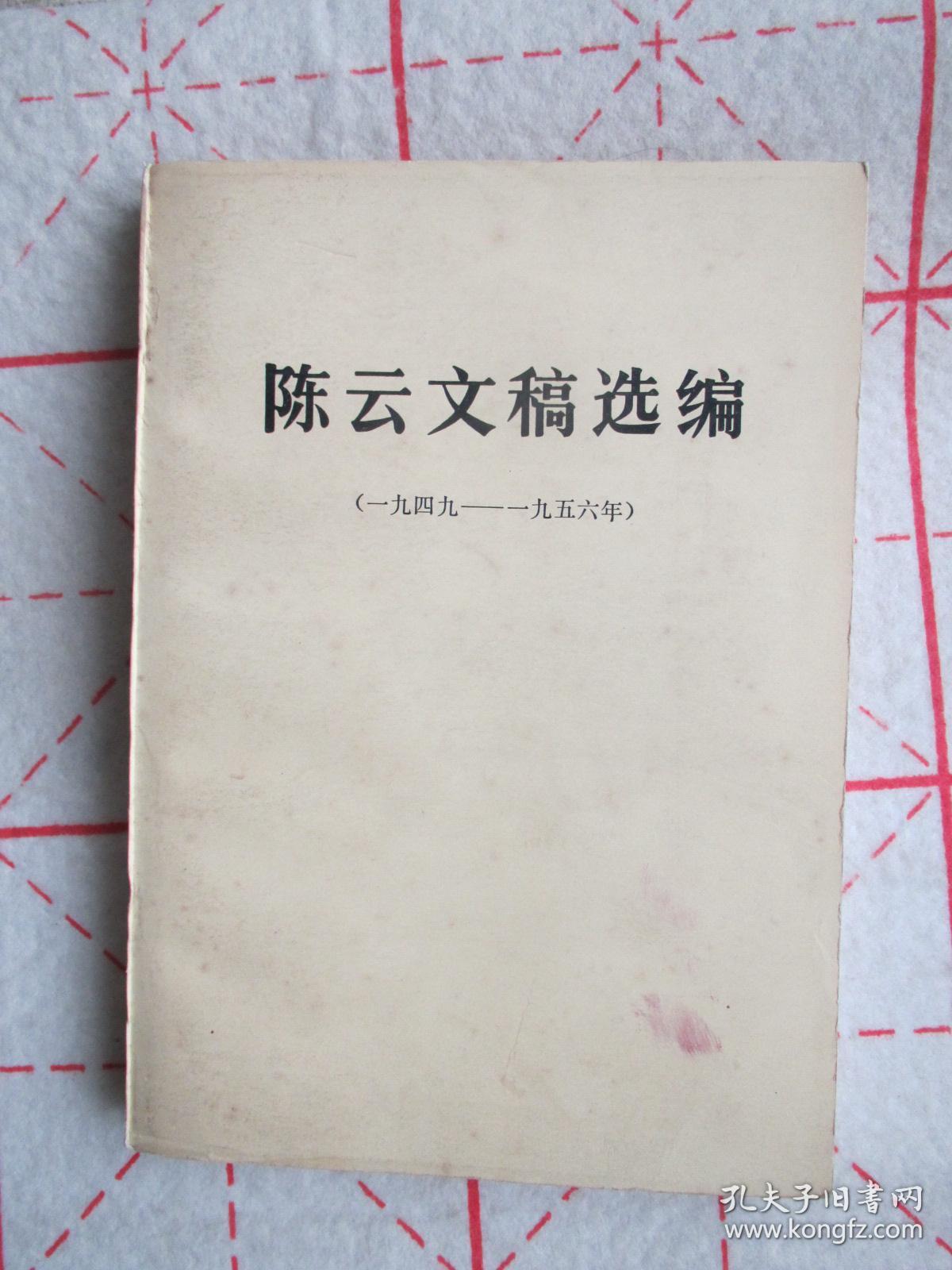 陈云文稿选编 1949-1965