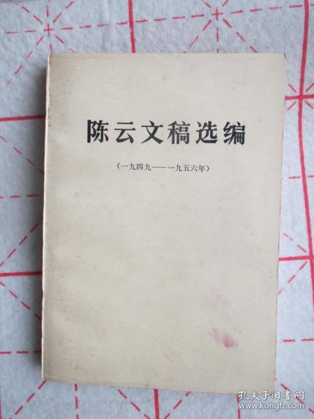 陈云文稿选编 1949-1965