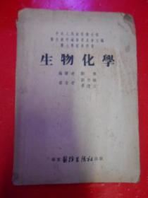 生物化学（医士学校教科书）