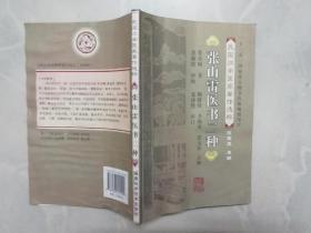 张山雷医书二种