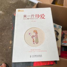 来一斤母爱