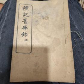 礼记菁华录（四）