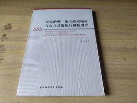 分权治理地方政府偏好与公共政策执行机制研究【保正版】