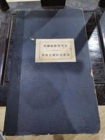 民国胶济铁路管理局 车队长值班签名簿 大开本硬面精装 空白未使用 具体如图所示 还价勿扰