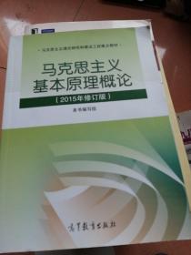 马克思主义基本原理概论：（2015年修订版）