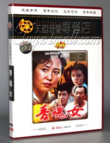 香魂女   经典电影   斯琴高娃 陈宝国  雷恪生 伍宇娟  叶琳琅     导演谢飞     1DVD   本片获得1993年第43届柏林电影节最佳影片金熊奖。