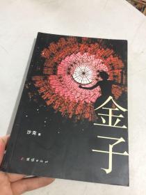 金子（作者一级作家。沙克签名本，保真）现货