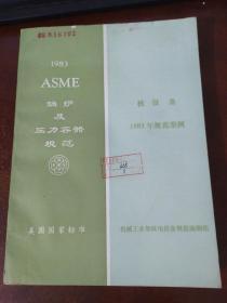 ASME 锅炉及压力容器规范 核设备 1983 年规范案例
