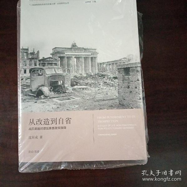 “二战战败国的改造与反省之路”比较研究丛书：从改造到自省 战后美国对德反亲善政策探微