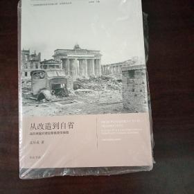 “二战战败国的改造与反省之路”比较研究丛书：从改造到自省 战后美国对德反亲善政策探微