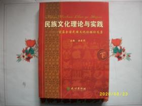 民族文化理论与实践——首届中国民族文化论坛文集（ 上下册）