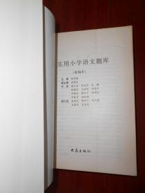 实用小学语文题库（新编本）（自然旧无勾划）