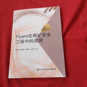 FIuent在煤礦安全工程中的應(yīng)用