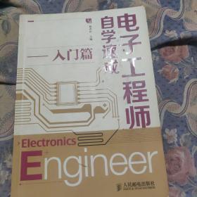 电子工程师自学速成入门篇