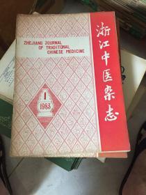 浙江中医杂志1983年(差11期)共11本