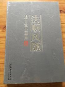 法顺风随：述古堂书画品