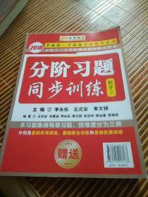 金榜图书2018李永乐·王式安考研数学复习全书　数学三　　分阶习题同步训练