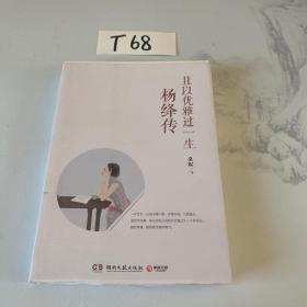 且以优雅过一生：杨绛传