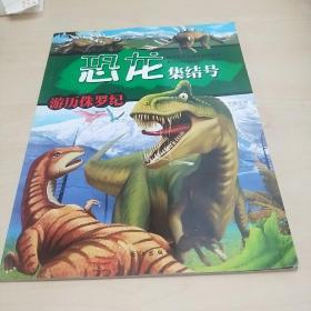 超级恐龙总动员系列丛书：恐龙集结号游历侏罗纪