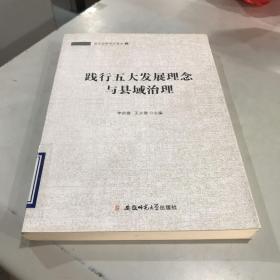 践行五大发展理念与县域治理