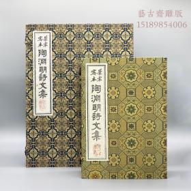 【玉版皮纸雕版印刷】限量30部编号景宋写本《陶渊明诗文集》特藏超大开本初刷红印本（全一函四册）