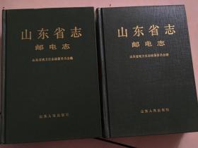 山东省志邮电志